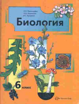 Книга Пономарёва И.Н. Биология Учебник 6 класс, 11-9775, Баград.рф